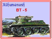 sovjetski tenk BT 5
